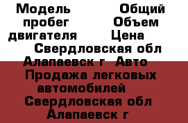  › Модель ­ audi › Общий пробег ­ 170 › Объем двигателя ­ 2 › Цена ­ 50 000 - Свердловская обл., Алапаевск г. Авто » Продажа легковых автомобилей   . Свердловская обл.,Алапаевск г.